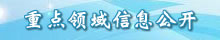 重点领域信息公开专栏